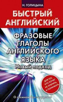 Книга Английский Фразовые глаголы англ.яз. Новый подход (Голицына Н.Ю.), б-9241, Баград.рф